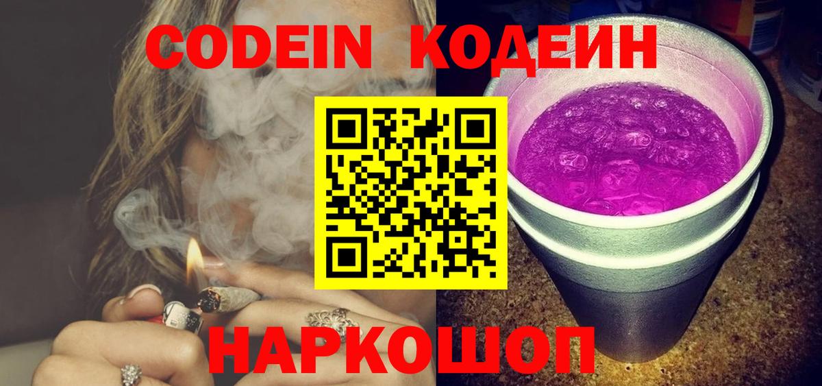 Люберцы  Кодеин напиток Lean (лин)  Codein Purple Drank  Вход с VPN 